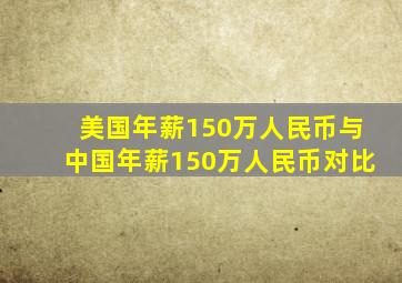 美国年薪150万人民币与中国年薪150万人民币对比