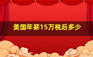 美国年薪15万税后多少