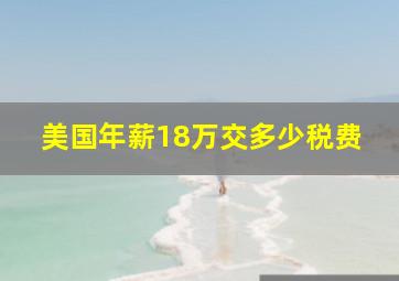 美国年薪18万交多少税费