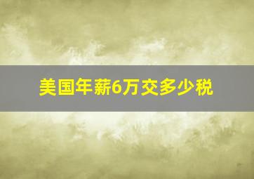 美国年薪6万交多少税