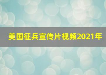 美国征兵宣传片视频2021年