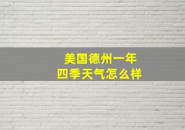 美国德州一年四季天气怎么样