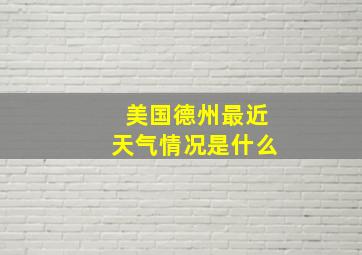 美国德州最近天气情况是什么