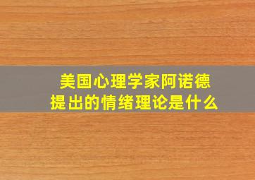 美国心理学家阿诺德提出的情绪理论是什么