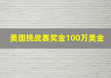 美国挑战赛奖金100万美金