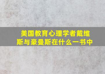 美国教育心理学者戴维斯与豪曼斯在什么一书中