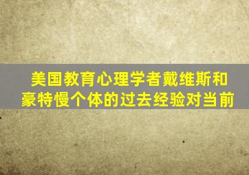 美国教育心理学者戴维斯和豪特慢个体的过去经验对当前