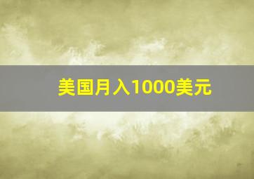 美国月入1000美元