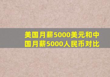 美国月薪5000美元和中国月薪5000人民币对比