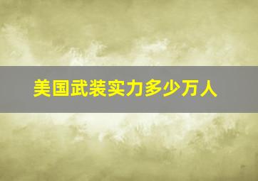 美国武装实力多少万人