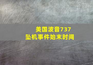 美国波音737坠机事件始末时间