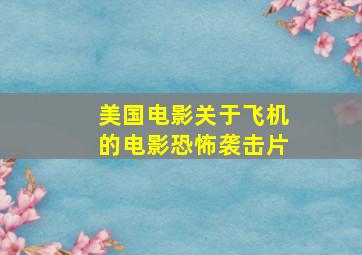 美国电影关于飞机的电影恐怖袭击片