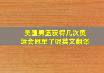 美国男篮获得几次奥运会冠军了呢英文翻译