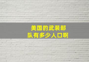 美国的武装部队有多少人口啊