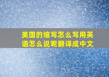 美国的缩写怎么写用英语怎么说呢翻译成中文