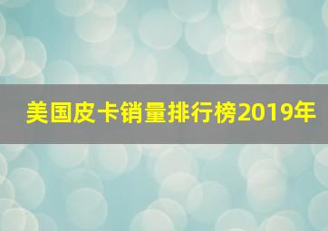 美国皮卡销量排行榜2019年