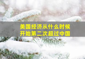 美国经济从什么时候开始第二次超过中国