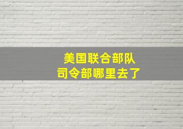 美国联合部队司令部哪里去了