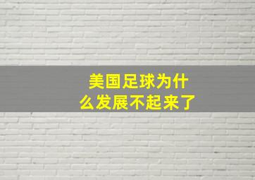 美国足球为什么发展不起来了