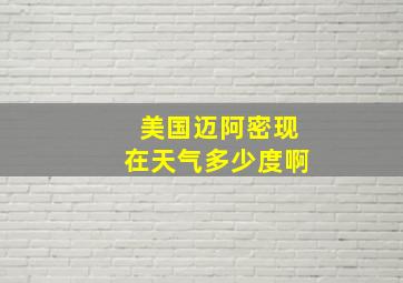 美国迈阿密现在天气多少度啊