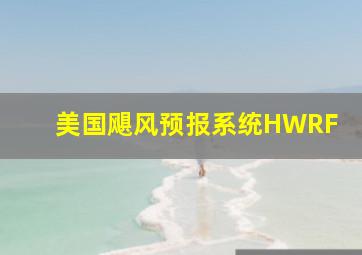 美国飓风预报系统HWRF