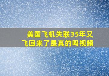 美国飞机失联35年又飞回来了是真的吗视频