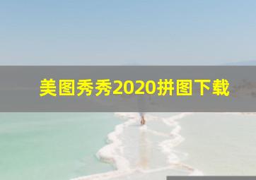 美图秀秀2020拼图下载