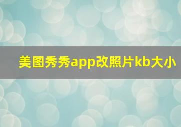 美图秀秀app改照片kb大小