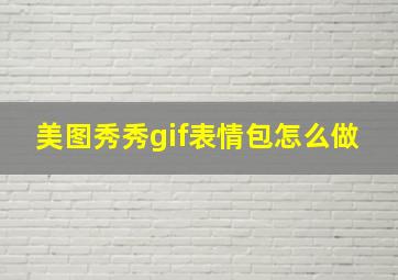 美图秀秀gif表情包怎么做