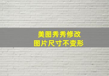 美图秀秀修改图片尺寸不变形