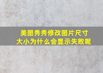 美图秀秀修改图片尺寸大小为什么会显示失败呢