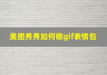 美图秀秀如何做gif表情包