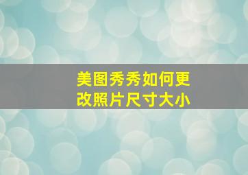 美图秀秀如何更改照片尺寸大小