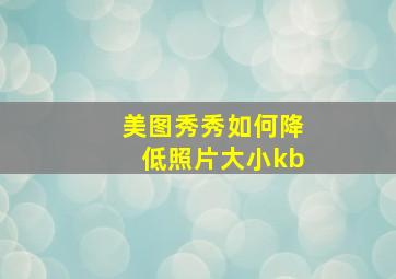 美图秀秀如何降低照片大小kb