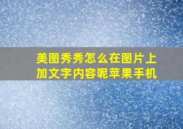 美图秀秀怎么在图片上加文字内容呢苹果手机