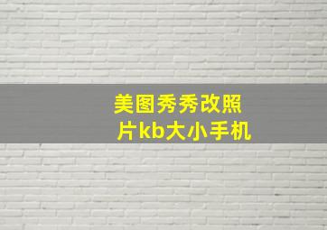 美图秀秀改照片kb大小手机