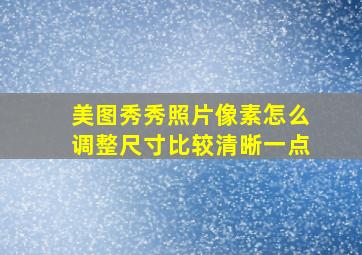 美图秀秀照片像素怎么调整尺寸比较清晰一点