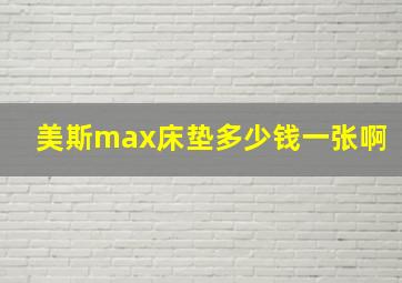 美斯max床垫多少钱一张啊