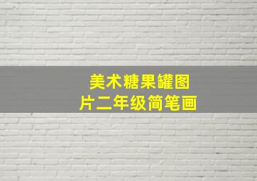 美术糖果罐图片二年级简笔画