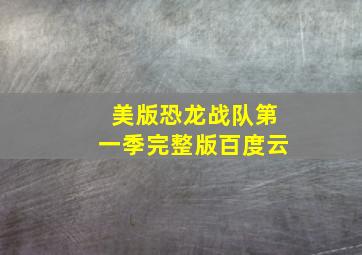 美版恐龙战队第一季完整版百度云