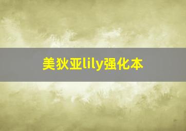 美狄亚lily强化本