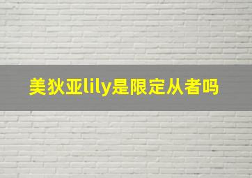 美狄亚lily是限定从者吗