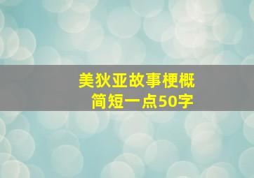 美狄亚故事梗概简短一点50字