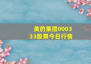 美的集团000333股票今日行情