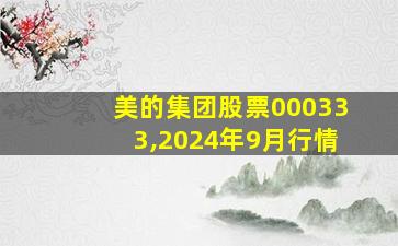 美的集团股票000333,2024年9月行情