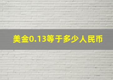 美金0.13等于多少人民币