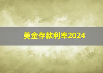 美金存款利率2024