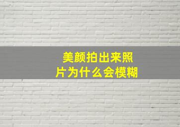 美颜拍出来照片为什么会模糊