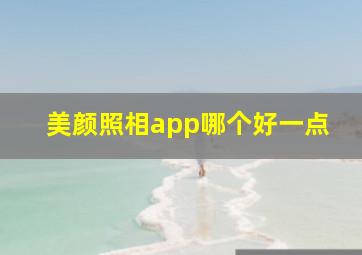 美颜照相app哪个好一点