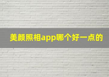 美颜照相app哪个好一点的